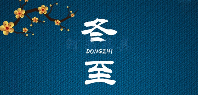 冬歡愉，常安常樂